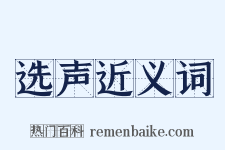 选声近义词是什么意思的图片